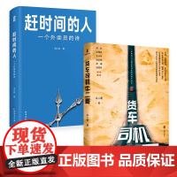 正版 赶时间的人+货车司机牛二哥 外卖员诗人王计兵诗歌&底层货车司机的三十年 普通人的故事震撼人心 非虚构文学小说诗