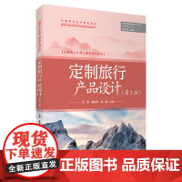 定制旅行产品设计(第2版)龙睿 董丽苹 徐璐主编 9787563748198 定制旅行管理与服务系列教材 旅游教育出