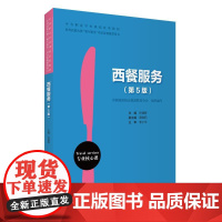西餐服务(第5版)9787563747849 孙建辉主编 中等职业学校课程改革教材 旅游教育出版社