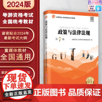 政策与法律法规 第9版 2024年新版新大纲9787563747276 导游资格考试教材 导游证考试教材 旅游教育出版社