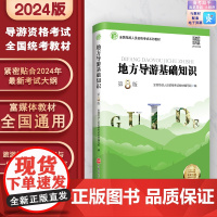 地方导游基础知识 第8版 2024年新版新大纲9787563747269 导游资格考试教材 导游证考试教材 旅游教育出版