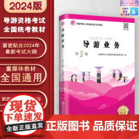 导游业务 第9版 2024年新版新大纲9787563747290 导游资格考试教材 导游证考试教材 旅游教育出版社