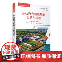 劳动教育实践基地运营与管理9787563745609新时代劳动教育系列教材李岑虎主编旅游教育出版