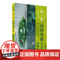 第一次品绿茶就上手图解版第2版9787563745760人人学茶系列周继红王岳飞主编旅游教育出版