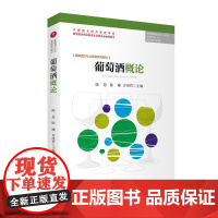 葡萄酒概论陈思 陈曦 许竣哲等主编9787563744626葡萄酒文化与营销系列教材旅游教育出版社