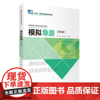 模拟导游第3版陈波 雷鸣编中职十四五规划教材9787563746064年出版武汉市学科带头人任务项目型新型