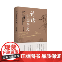 诗话中国历史 蔡新华/著 诗集-中国-当代 诗歌、中国历史 广西师范大学出版社