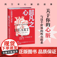 超凡之心:心脏的非凡历史(两万年的心脏故事,一段穿越人类史的心脏文化和科学之旅)