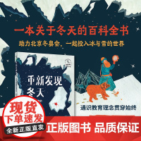 重新发现冬天:又冷又有趣的冬季百科 一本关于冬天的百科全书,以“冬天”之名,带你看到各个事物之间的联系,内容包罗万象