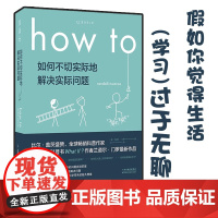 正版 如何不切实际地解决实际问题 HOW TO (平装)比尔·盖茨盛赞What If 姊妹篇 第十六届文津奖图书