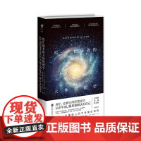 给忙碌者的天体物理学(精装) 未读出品 科普书 天体 星空 送男朋友礼物颠覆已有认知的科普力作趣味科普书籍读物中学