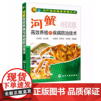 水产高效健康养殖丛书 河蟹高效养殖与疾病防治技术 螃蟹毛蟹水产高效养殖书籍 蟹养殖疾病防治措施书 螃蟹养殖技术书籍 科学