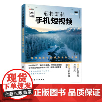 轻松玩转手机短视频 教程书短视频剪辑从入门到精通手机短视频制作剪影视频剪辑的书实用手机电脑抖音快手小红书软件图像处理摄影