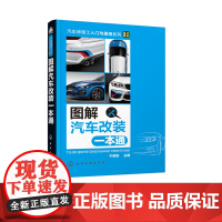 图解汽车改装一本通 汽车改装操作技巧入门教程 汽车维修改装基础知识大全书籍 汽车维护美容书籍