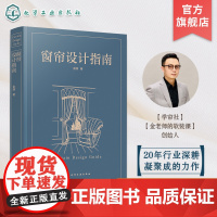 窗帘设计指南 全图解式讲透窗帘面料款式安装开料 开店接单到设计方案测量安装 窗帘从业者入门大全 窗帘设计人员基础工作指导