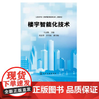 楼宇智能化技术 能楼宇弱电系统书 视频监控系统设备安装与调试入门教程 高职高专智能建筑电气指导培训用书