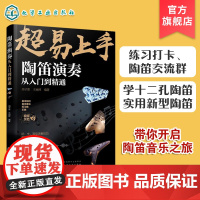 陶笛演奏从入门到精通 周子雷 中国民族管乐器吹奏技巧方法教程书籍陶笛入门知识新手学陶笛演奏入门自学书籍陶笛演奏曲谱陶笛教