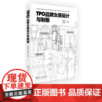 TPO品牌女装设计与制版 服装设计基础大全 衣服制版教程 服装裁剪入门教程 女装服装结构设计书 服装设计书籍