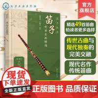 国乐经典 笛子传世名曲精选 传统乐曲流行竹笛乐曲民间流传乐曲收集在册 竹笛初学者入门书籍 笛子部分曲目吹奏示范视频 笛子