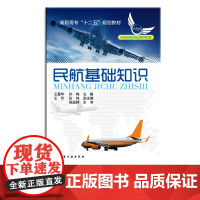 正版 民航基础知识 王重华 民航基础知识相关理论与实践 民用飞机基本知识 民用机场基本知识 国内国际航空运输企业 民航法