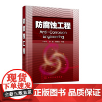 防腐蚀工程 王兆华 酚醛树脂合成原理 环氧树脂的基团反应 水玻璃凝胶材料 陶瓷生产流程 腐蚀环境 防腐蚀专业和金属材料专