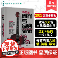 流行与经典 超热吉他弹唱300首 流行歌曲吉他谱书籍流行歌曲吉他自学三月通指弹吉他谱书 乐谱初学者入门教材自学书 零基础
