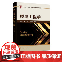 质量工程学 河南省十四五普通高等教育规划教材 统计技术基础 质量功能展开 试验设计 高等院校质量管理工程等专业质量工程学
