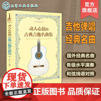 动人心弦的古典吉他名曲集 吉他名曲指弹曲谱 古典吉他入门自学基础练习曲教程 吉他基础乐理知识 天空之城古典吉他曲谱乐谱大