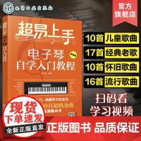 超易上手 电子琴自学入门教程 零基础电子琴入门 儿童成年初学者零基础琴谱乐谱 电子琴考级教材 流行歌曲大全 电子琴自学入
