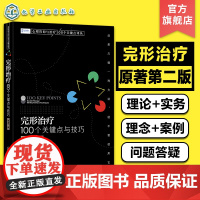 完形治疗 100个关键点与技巧 原著第二版 心理咨询实战派关键技巧 完形治疗临床实践 心理咨询师心理问题诊断治疗康复技