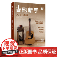 零基础音乐教程 吉他新手入门一本通 吉他教程 民谣吉他和指弹吉他弹奏技巧 流行吉他曲谱 零基础新手系统学习吉他弹奏的全新