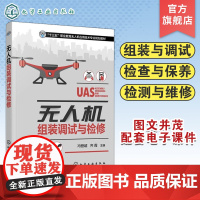 无人机组装调试与检修 冯登超 玩转无人机组装调试书籍 高职高专院校无人机应用技术专业及相关专业教材 无人机装调检修工参考