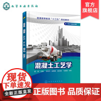 混凝土工艺学 侯伟 买就赠电子教案及课件 混凝土原材料配合比设计教程书籍 混凝土性能检测方法 土木工程专业教材书 土木工