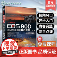 Canon EOS 90D数码单反摄影技巧大全 佳能90d摄影教程书籍 佳能EOS90D单反数码相机使用说明 数码单反摄