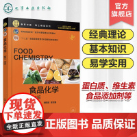 食品化学 谢明勇 第二版 碳水化合物 蛋白质 维生素矿物质 食品风味化学食品科学参考书 普通高等院校食品科学及相关专业参