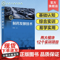 制药发酵技术 徐瑞东 发酵技术概述 菌种选育与保藏 培养基制备优化 种子制备 发酵生产过程控制 高职院校制药 生物技术类