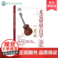 尤克里里自学一月通 王一 编著 学弹尤克里里少儿版教材 零基础学尤克里里 尤克里里入门教程 24课时学习计划 尤克里里