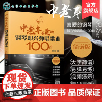 中老年喜爱的钢琴即兴弹唱歌曲100首 扫码看视频 简谱版老年人弹唱 简谱大字版 钢琴即兴弹唱歌曲 钢琴谱流行曲 钢琴简