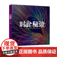 时光秘境 中国经典图案的唯美涂色书 用笔留住初见时心花无涯的惊艳让这穿越千年的美耐得住寂寞让这穿越千年的美绽放出别致的静