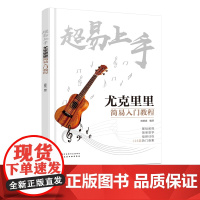 超易上手 尤克里里简易入门教程 尤克里里自学 尤克里里抖音曲谱琴谱乐谱四线谱尤克里里教材零基础自学尤克里里初学者入门教程