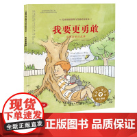 精装 我要更勇敢 克服害羞的故事 0-3-6岁儿童情绪管理与性格培养绘本图画故事 克服害羞的故事 父母与孩子睡前亲子阅