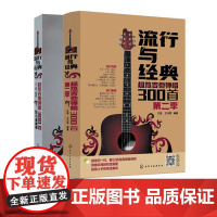 流行与经典 2册套装 曲谱热门歌曲指弹谱集学吉他的书自学入门乐理基础知识 超热吉他弹唱300首第二季 吉他入门基础教材