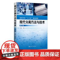 现代分离方法与技术 丁明玉 第三版 高等学校十三五规划教材书 化学药学 化学工程 材料科学 环境等学科高年级本科生研究生