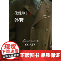 优雅绅士服饰丛书 优雅绅士Ⅲ 外套