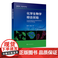 化学生物学综合实验 核酸和蛋白质合成 小分子调控 相互作用研究 生物活性分析 活体标记 荧光成像技术 化学生物学研究人员