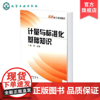 计量与标准化基础知识 张荣 计量与计量法规 测量仪器 计量标准与检定 标准与标准化法律 标准的制定与实施 全国化工高级技