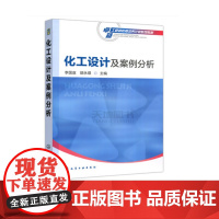 化工设计及案例分析 李国庭 工艺流程及车间布置设计 典型案例分析 化工设计基础知识 物料衡算与能量衡算 管道设计与布