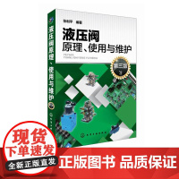正版 液压阀原理使用与维护 第三版 张利平 液压阀经典图书 液压阀基础知识 液压阀故障诊断排除方法 机械设备管理教程