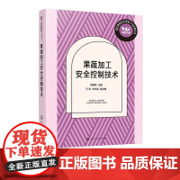 果蔬加工安全控制技术 现代果蔬花卉深加工与应用丛书 果蔬加工制品概念 果蔬制品安全性危害来源 GAP等果蔬质量安全控制技