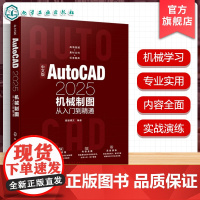 中文版AutoCAD2025机械制图从入门到精通 机械制图方法与技巧 绘图辅助工具使用 创建编辑二维机械图形 AutoC